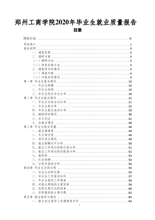 郑州工商学院2020年毕业生就业质量报告