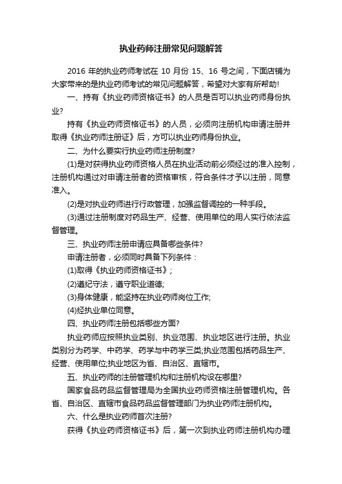 执业药师注册常见问题解答