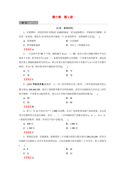 高考数学一轮复习第10章第1讲随机抽样训练(含解析)