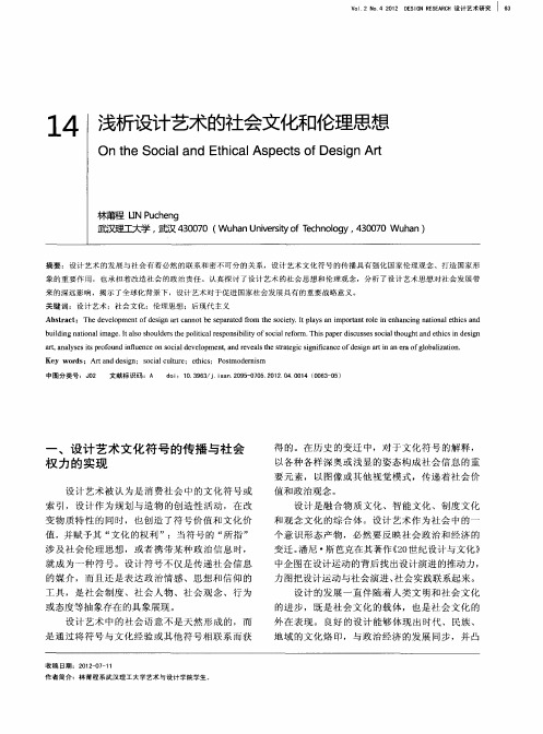 浅析设计艺术的社会文化和伦理思想