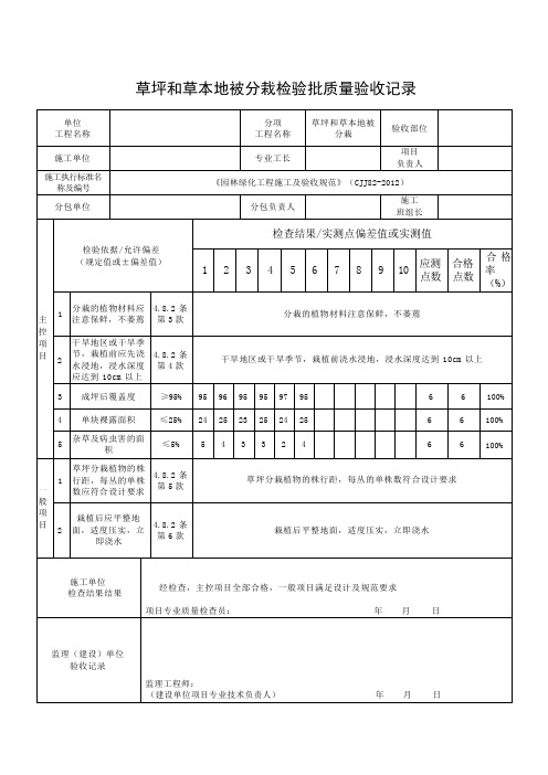 “草坪和草本地被分栽检验批质量验收记录 ”填写说明