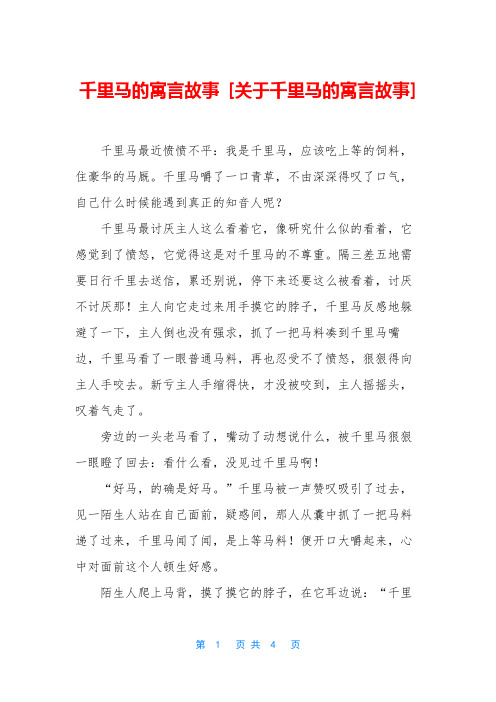 千里马的寓言故事 [关于千里马的寓言故事]