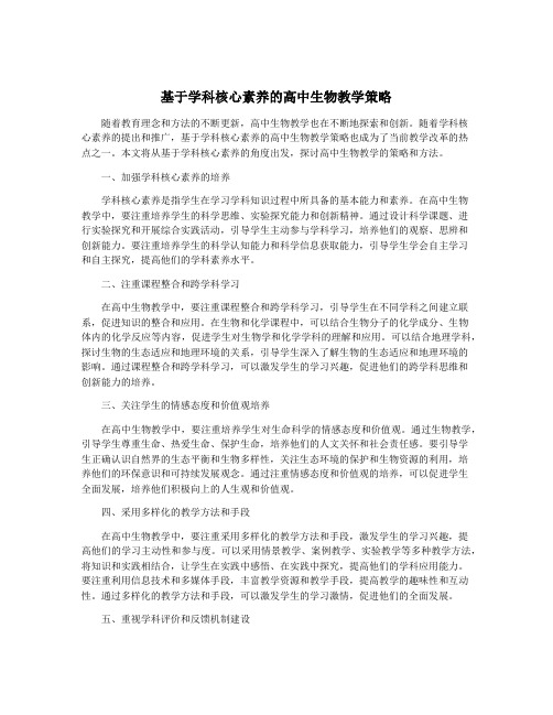 基于学科核心素养的高中生物教学策略