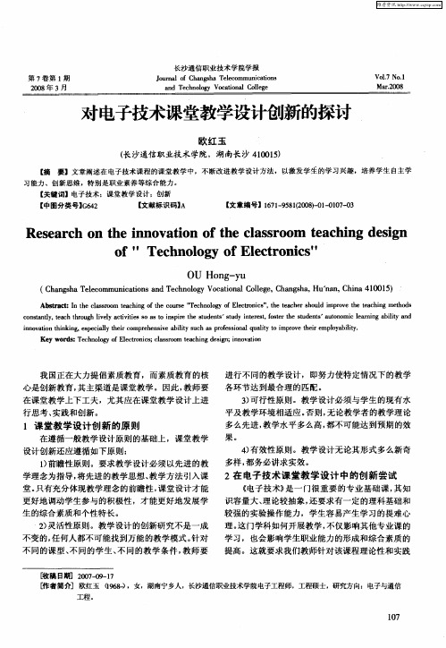 对电子技术课堂教学设计创新的探讨