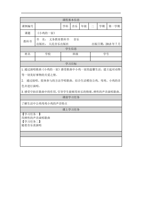 二年级【音乐(人音全国版)】小鸡的一家-3学习任务单