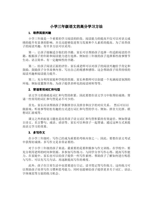 小学三年级语文的高分学习方法