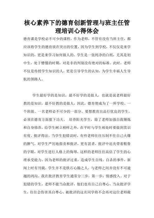 核心素养下的德育创新管理与班主任管理培训心得体会