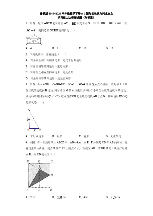 鲁教版2019-2020八年级数学下册6.2矩形的性质与判定自主学习能力达标测试题(附答案)