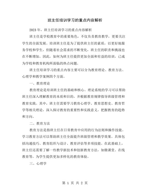 班主任培训学习的重点内容解析