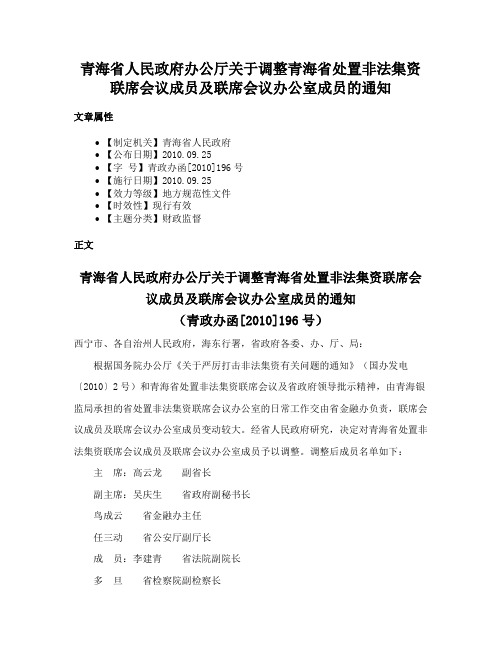 青海省人民政府办公厅关于调整青海省处置非法集资联席会议成员及联席会议办公室成员的通知