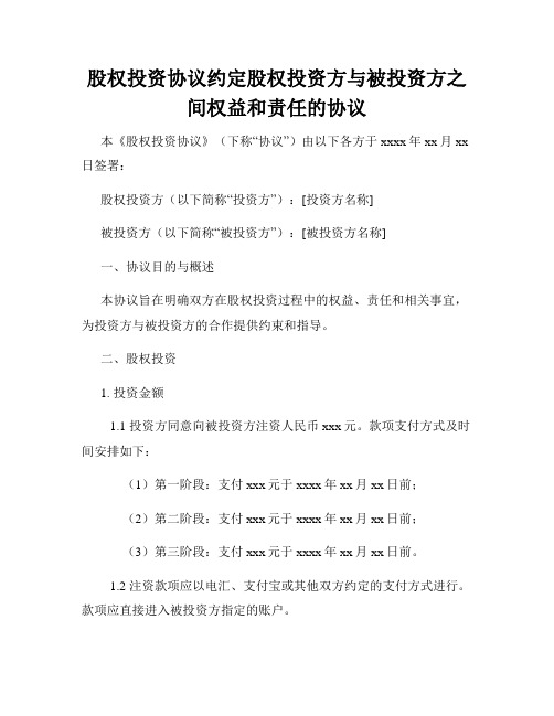 股权投资协议约定股权投资方与被投资方之间权益和责任的协议