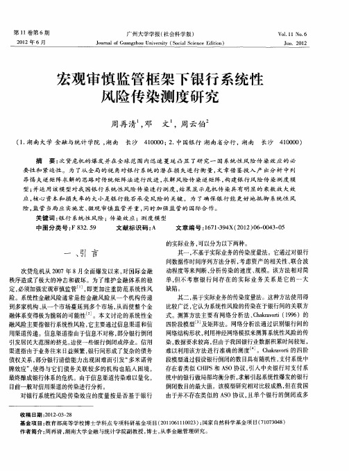 宏观审慎监管框架下银行系统性风险传染测度研究