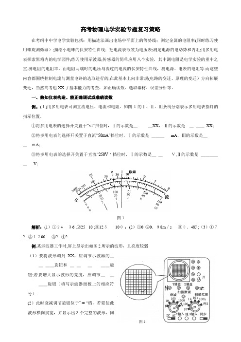 高考物理电学实验专题复习策略