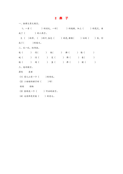 西林县二小三年级语文下册 第一单元 2 燕子课时同步练习 冀教版三年级语文下册第一单元2燕子课时同步