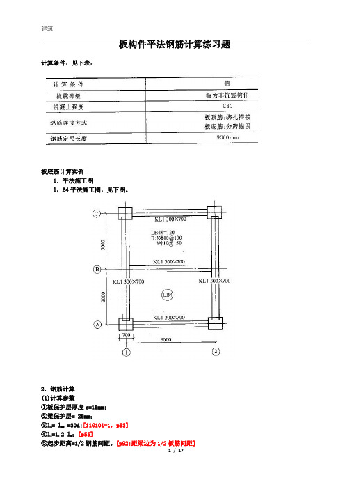 板钢筋计算实例