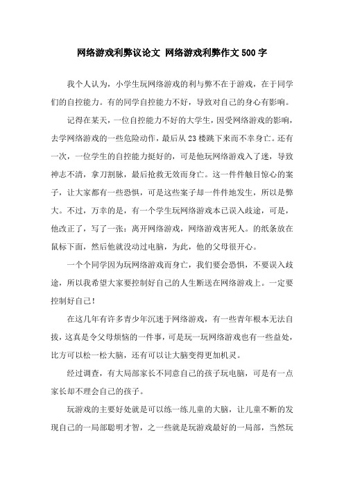 网络游戏利弊议论文 网络游戏利弊作文500字精选