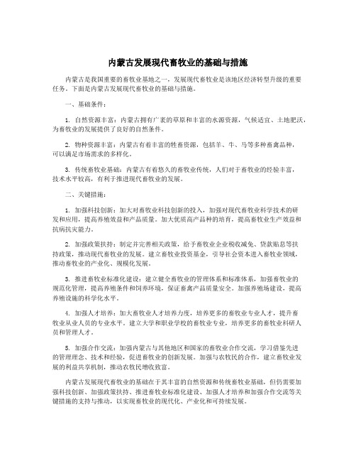 内蒙古发展现代畜牧业的基础与措施