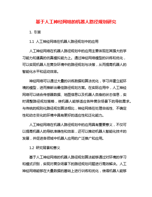 基于人工神经网络的机器人路径规划研究