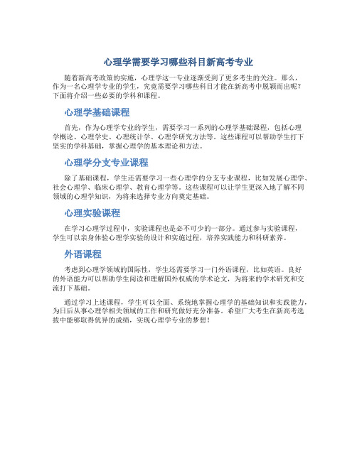 心理学需要学哪些科目新高考专业