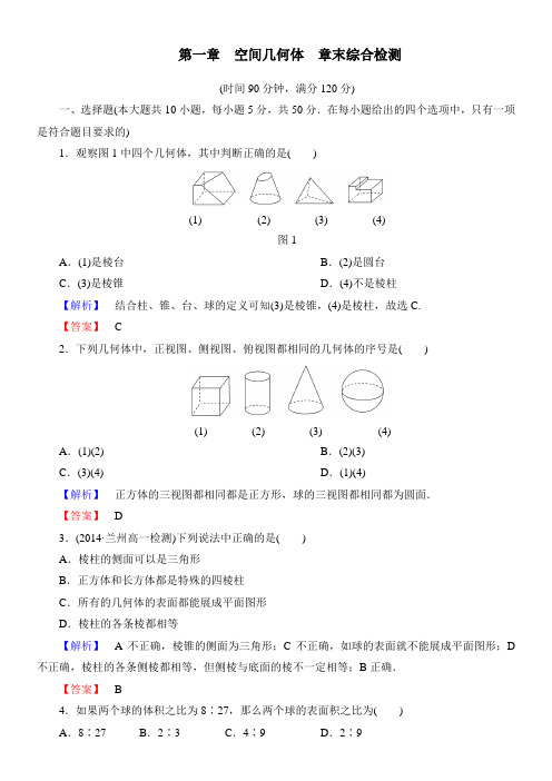 第一章 空间几何体 章末综合检测(人教A版必修2)