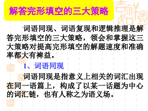 广东高考完形填空解题技巧课件：解答完形填空的三大策略(28张幻灯片)