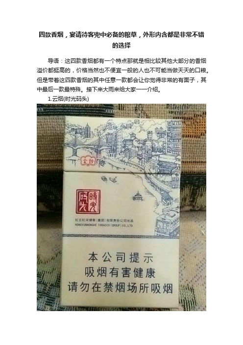 四款香烟，宴请待客兜中必备的粮草，外形内含都是非常不错的选择