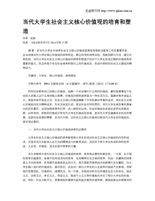 当代大学生社会主义核心价值观的培育和塑造