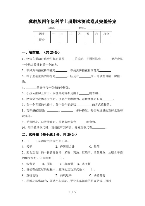 冀教版四年级科学上册期末测试卷及完整答案