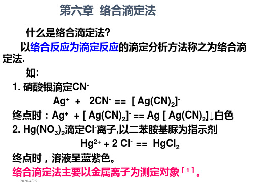 第六章 络合滴定法