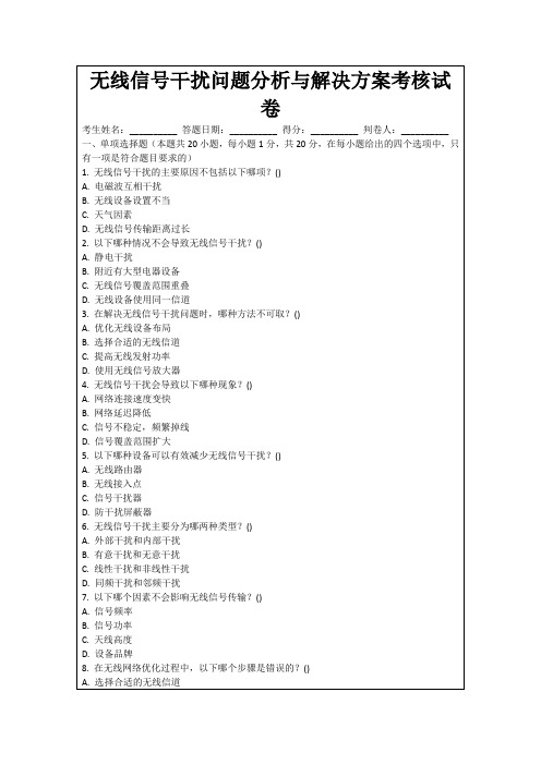 无线信号干扰问题分析与解决方案考核试卷