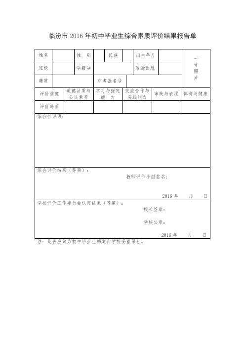 初中毕业生综合素质评价结果报告单