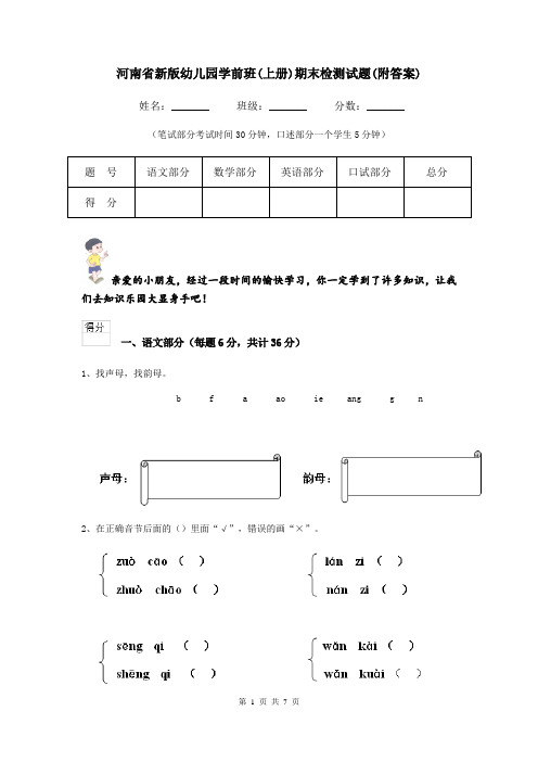 河南省新版幼儿园学前班(上册)期末检测试题(附答案)