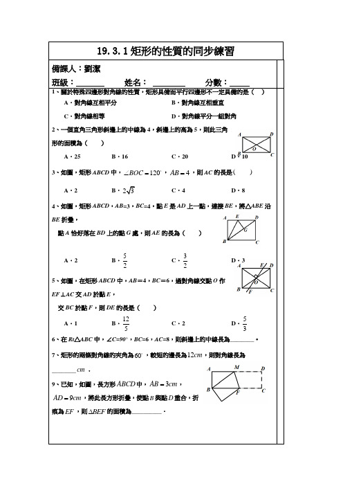 19.3.1矩形的性质的同步练习(无答案-)-沪科版八年级数学下册