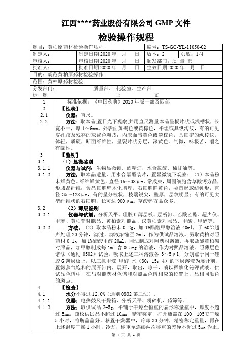 YL-11050黄柏原料检验操作规程