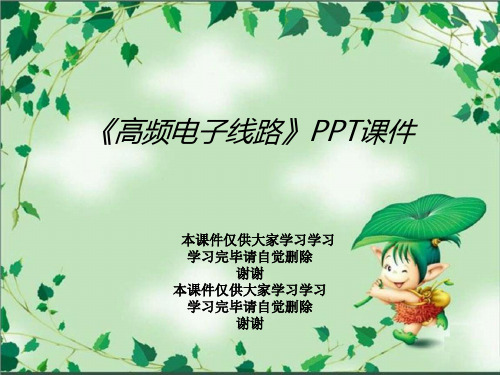 《高频电子线路》PPT课件