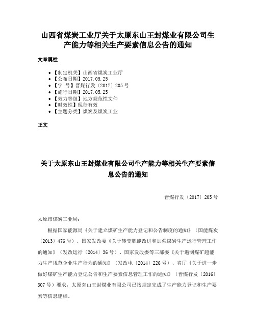 山西省煤炭工业厅关于太原东山王封煤业有限公司生产能力等相关生产要素信息公告的通知