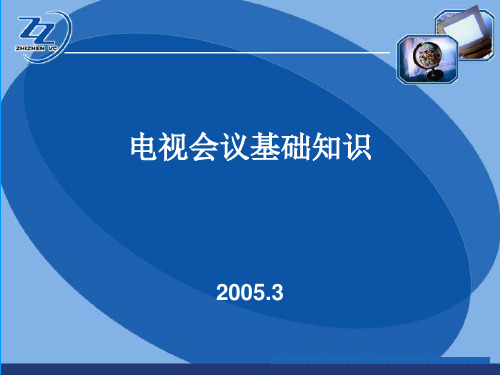 1-电视会议基础知识