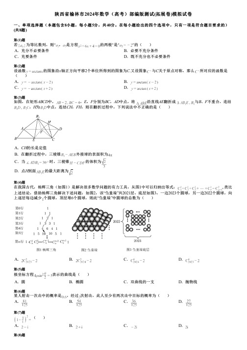 陕西省榆林市2024年数学(高考)部编版测试(拓展卷)模拟试卷