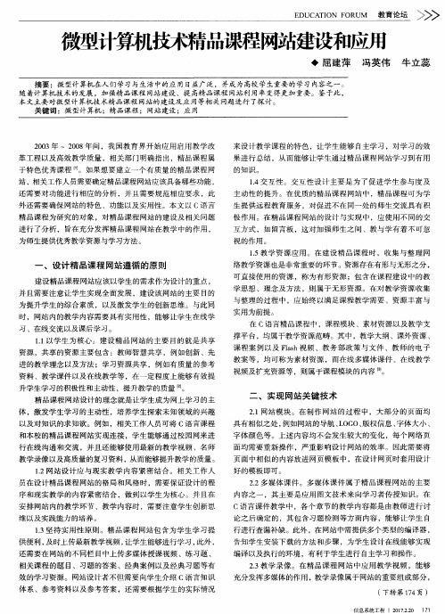 微型计算机技术精品课程网站建设和应用