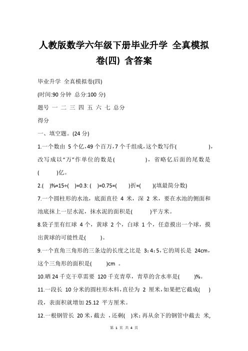 人教版数学六年级下册毕业升学 全真模拟卷(四) 含答案