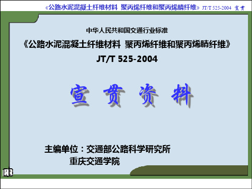 JTT 525-2004《公路水泥混凝土纤维材料 聚丙烯纤维和聚丙烯腈纤维》