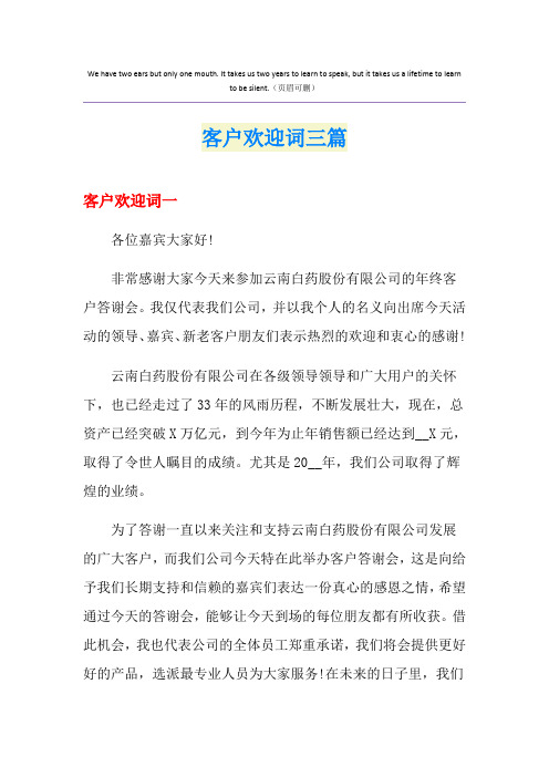 客户欢迎词三篇