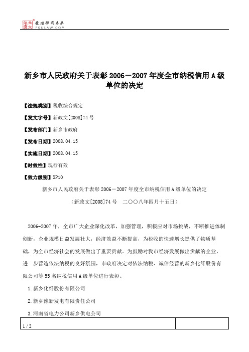 新乡市人民政府关于表彰2006-2007年度全市纳税信用A级单位的决定