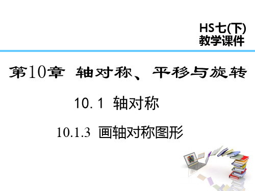 华师大版数学七年级下册10.1.3  画轴对称图形