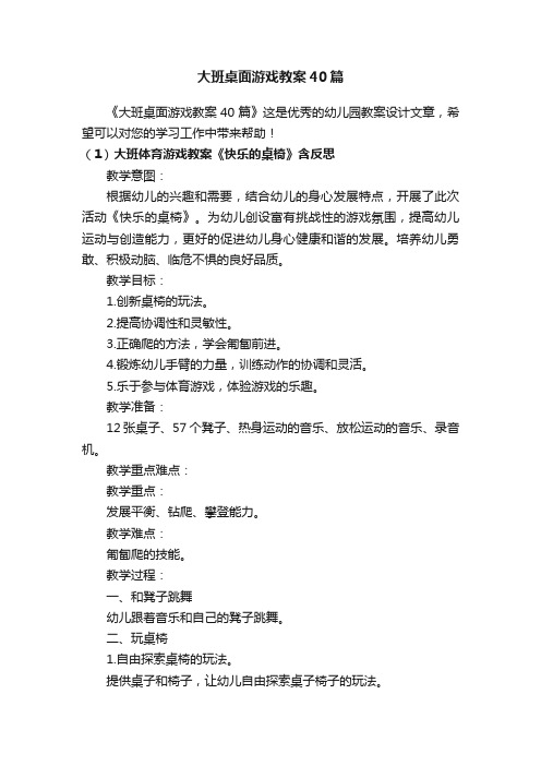 大班桌面游戏教案40篇