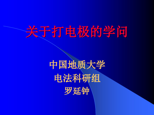 6—第六篇——附录关于打电极的学问