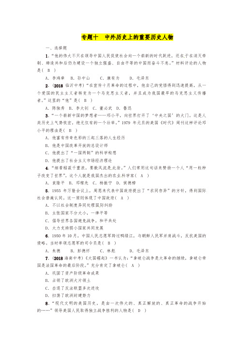 贵阳专版2019届中考历史总复习第二编热点专题速查篇专题10中外历史上的重要历史人物精练试题