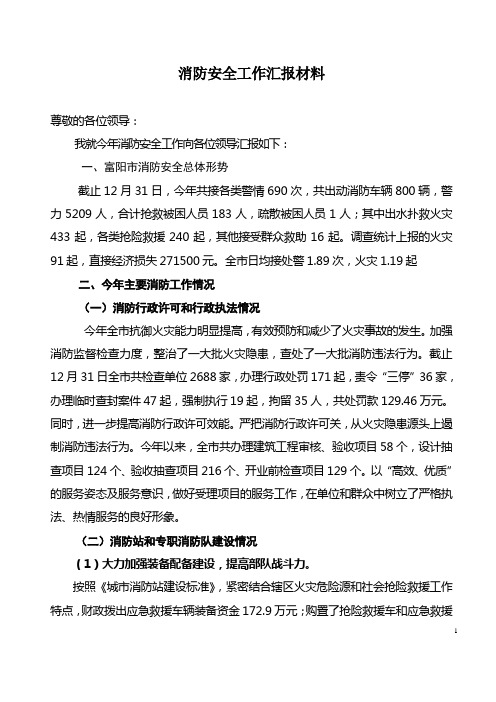 消防安全工作汇报材料11