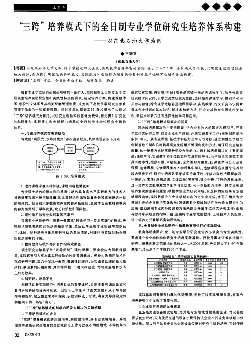 “三跨”培养模式下的全日制专业学位研究生培养体系构建——以东北石油大学为例