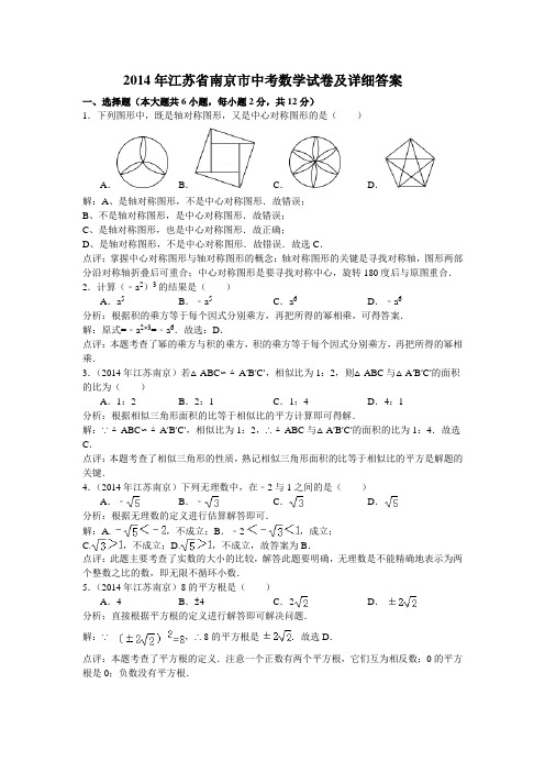 2014年南京市中考数学试卷及答案(word详细答案)